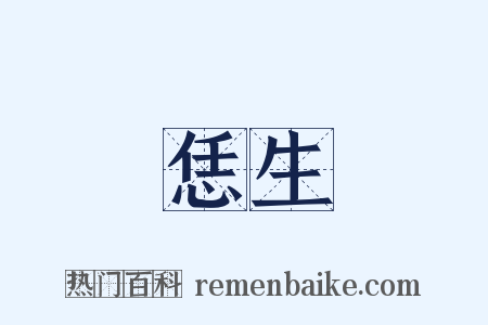 恁生是什么意思的图片